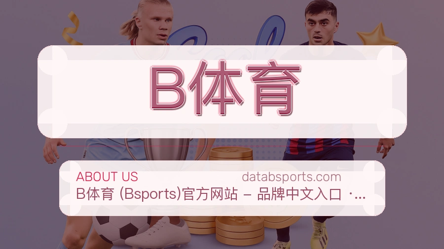 B体育官网赛事内容展示